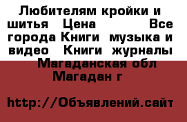 Любителям кройки и шитья › Цена ­ 2 500 - Все города Книги, музыка и видео » Книги, журналы   . Магаданская обл.,Магадан г.